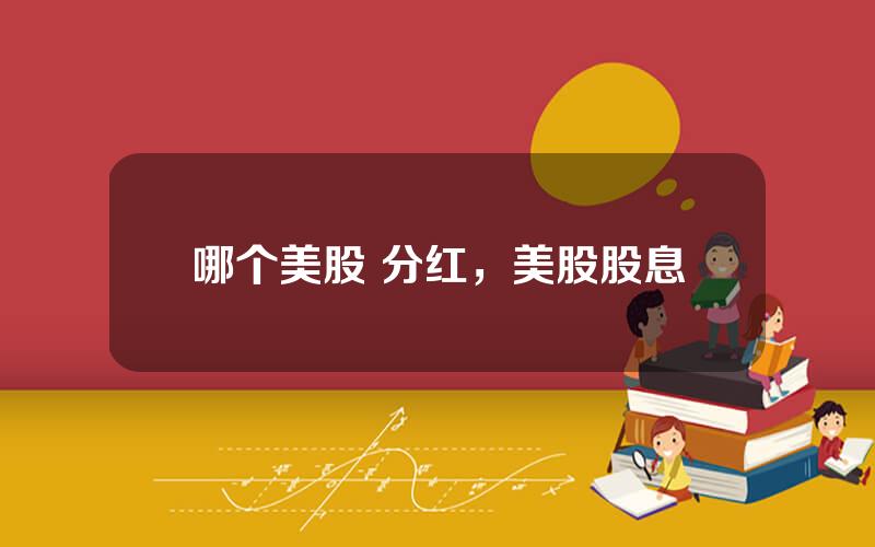 哪个美股 分红，美股股息